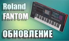 Обновление для Roland FANTOM