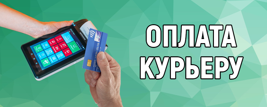 Оплата курьеру