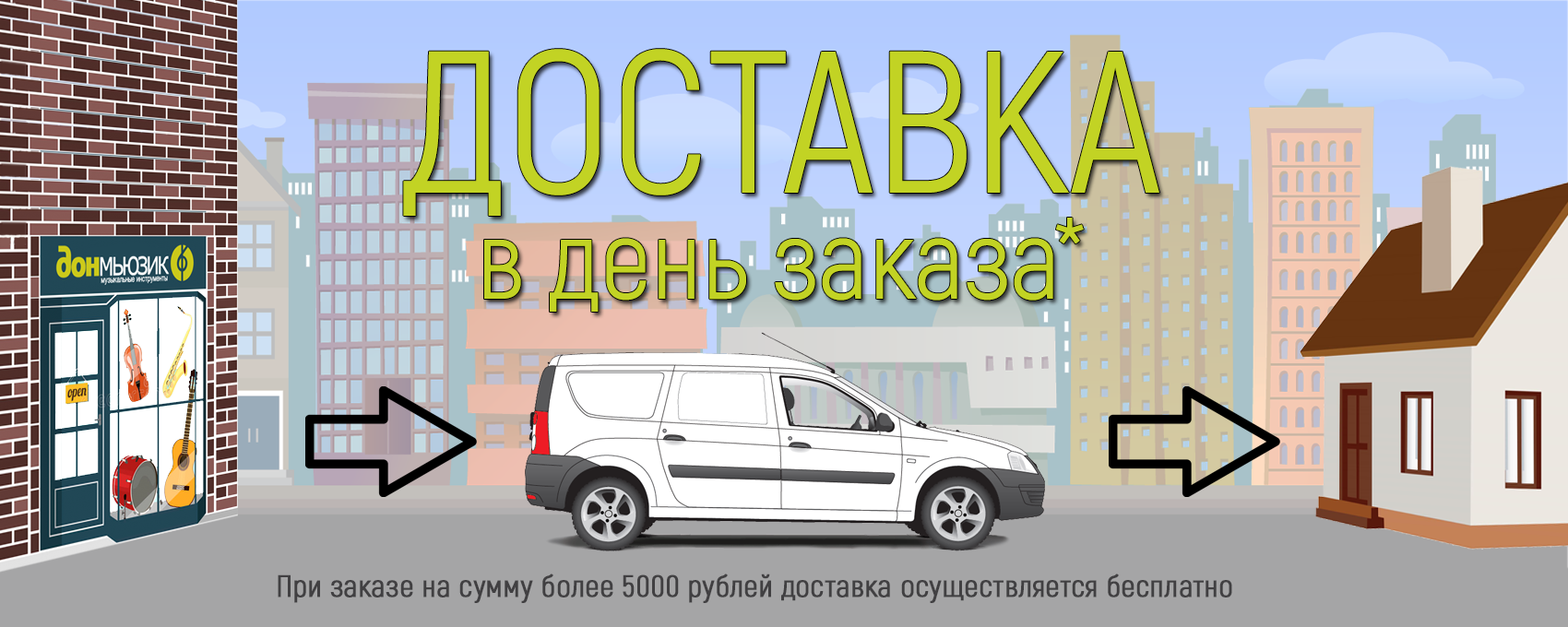 Бесплатная доставка