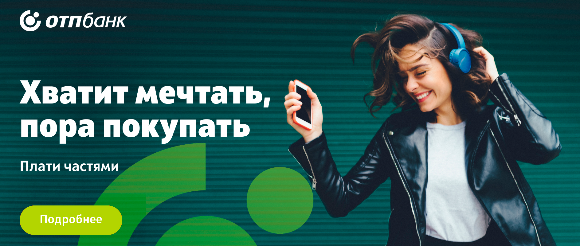 Рассрочка от ОТП