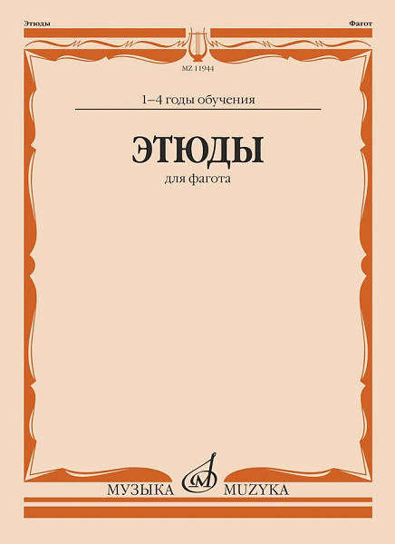 11944МИ Этюды для фагота. 1-4 год обучения /сост. Терехин Р., издательство "Музыка"