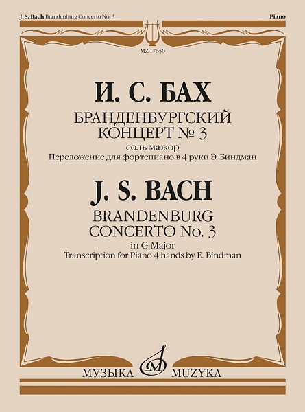 17650МИ Бах И.С. Бранденбургский концерт No.3 соль мажор, издательство "Музыка"