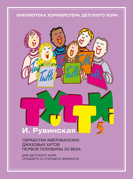17630МИ Тутти-5. Обработки джазовых хитов  ХХ века, издательство "Музыка"