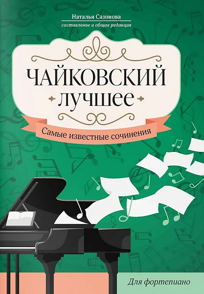 Чайковский. Лучшее. Самые известные сочинения для фортепиано, издательство "Феникс"