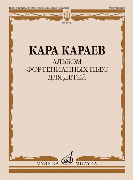 18051МИ Караев К. Альбом фортепианных пьес для детей, издательство "Музыка"