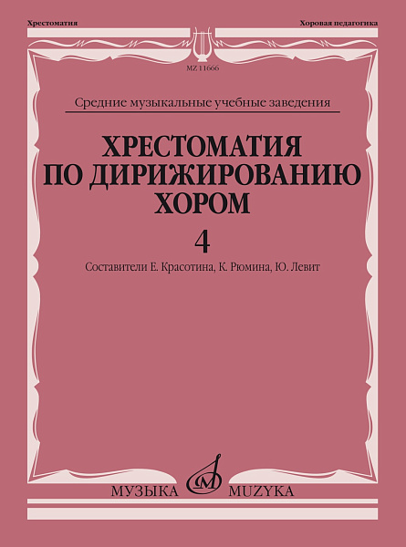 11666МИ Хрестоматия по дирижированию хором. В 4 вып. Вып.4, издательство "Музыка"