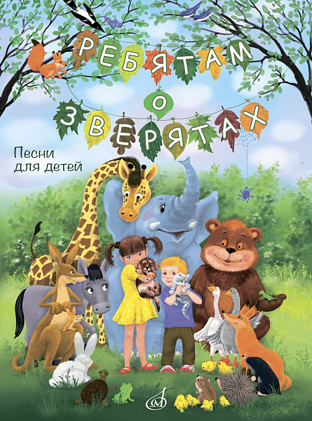 17869МИ Ребятам о зверятах. Песни для детей младшего и среднего возраста, издательство "Музыка"