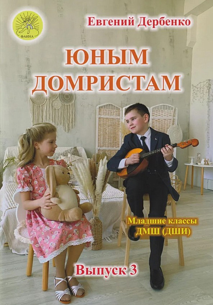 Дербенко Е. Юным домристам. Выпуск 3. Сборник пьес для домры и фортепиано, Издательский дом "Фаина"