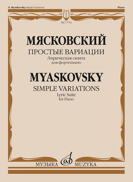 17702МИ Мясковский Н. Простые вариации. Лирическая сюита для фортепиано, издательство "Музыка"