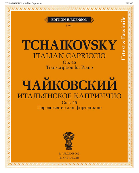 J0152 Чайковский П. Итальянское каприччио. Соч.45. Переложение для ф-но, издательство "П. Юргенсон"