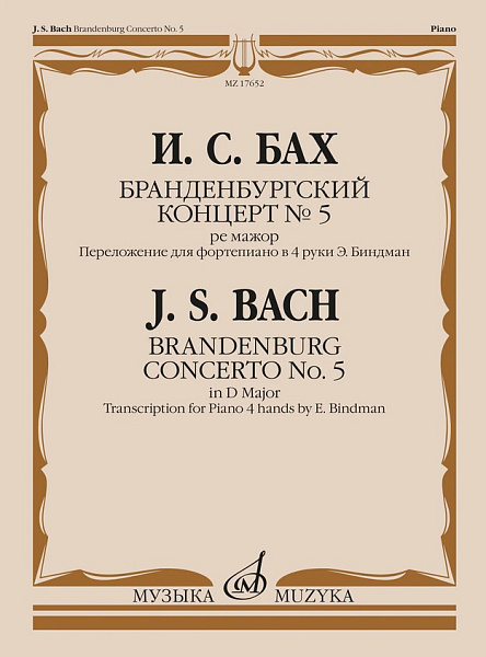 17652МИ Бах И.С. Бранденбургский концерт No.5 ре мажор, издательство "Музыка"