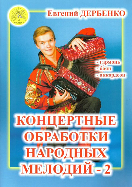 Дербенко Е.П. Концертные обработки народных мелодий - 2, Издательский дом "Фаина"