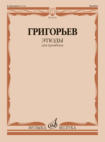 29140МИ Григорьев Б. Этюды для тромбона, издательство "Музыка"