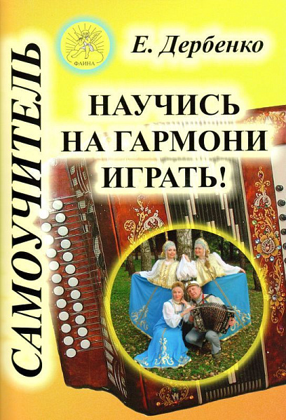 Дербенко Е.П. Научись на гармони играть! Самоучитель, Издательский дом "Фаина"