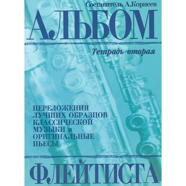 978-5-901980-49-2 Корнеев А. Альбом флейтиста. Тетрадь 2, издательство "Кифара"