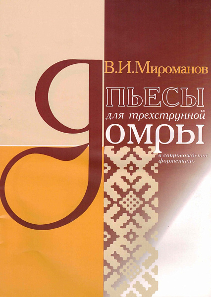 4607026910168 Мироманов В. Пьесы для трехструнной домры, издательство "Кифара"