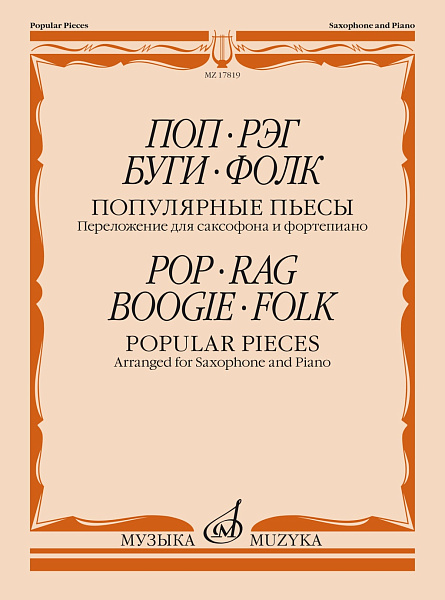 17819МИ Поп. Рэг. Буги. Фолк. Популярные пьесы. Переложение для саксофона и ф-но, издат. "Музыка"