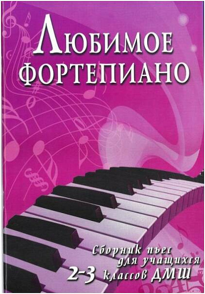 ИЗД-ВО ФЕНИКС Любимое фортепиано: сборник пьес для учащихся 2-3 классов ДМШ; авт. Барсукова - Книга с нотами / аккордами