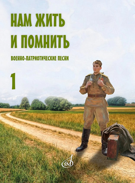 17966МИ Нам жить и помнить. Военно-патриотические песни. Выпуск 1, издательство "Музыка"