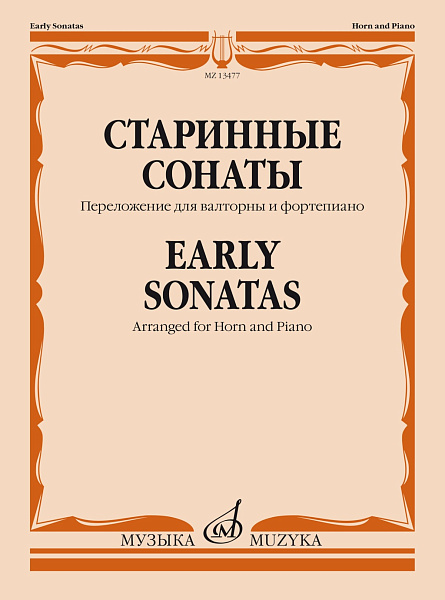 13477МИ Старинные сонаты. Переложение для валторны и фортепиано Е. Карпухина, издательство "Музыка"