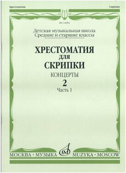 Изд-во Музыка Хрестоматия для скрипки. Вып. 2. Ч. 1. Ср. и ст. кл. ДМШ....
