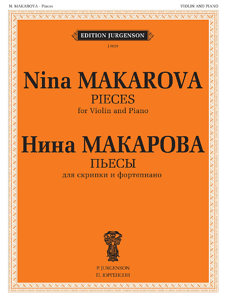 J0029 (100032ИЮ) Макарова Н. В. Пьесы для скрипки и фортепиано, издательство "П. Юргенсон"
