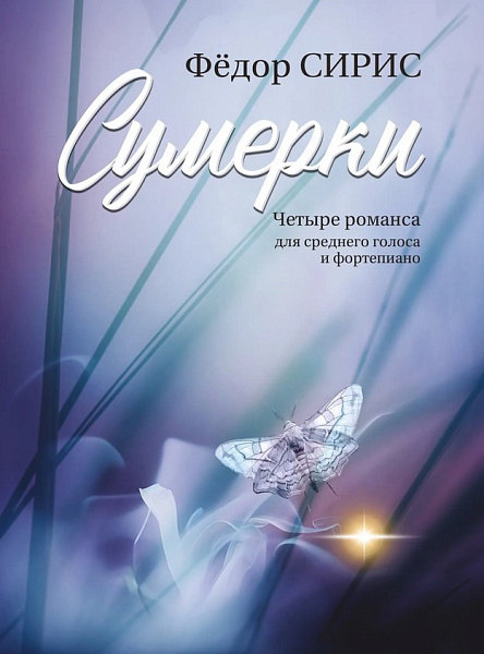 18120МИ Сирис Ф.Я. Сумерки. Четыре романса для среднего голоса и фортепиано, издательство "Музыка"
