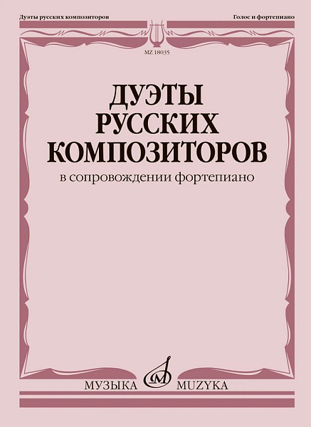 18035МИ Дуэты русских композиторов в сопровождении фортепиано, издательство "Музыка"