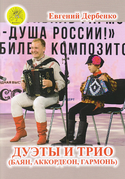 Дербенко Е.П. Дуэты и трио (баян, аккордеон, гармонь), издательский дом "Фаина"