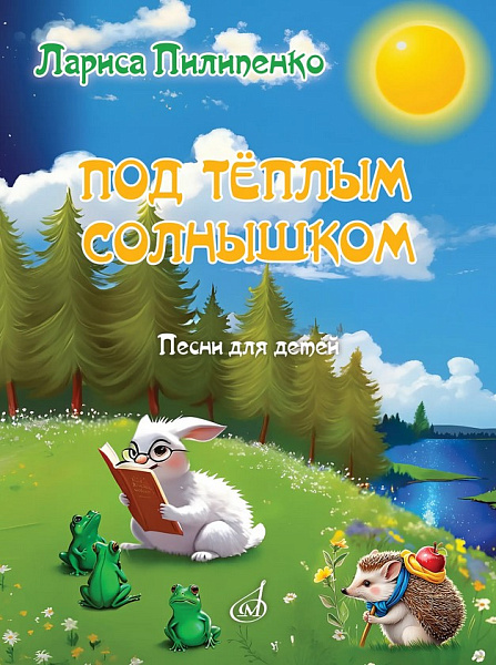 18126МИ Пилипенко Л.В. Под тёплым солнышком. Песни для детей, издательство "Музыка"