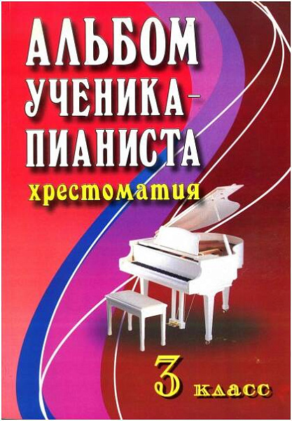 ИЗД-ВО ФЕНИКС Альбом ученика-пианиста. Хрестоматия. 3 класс. - Книга с нотами / аккордами