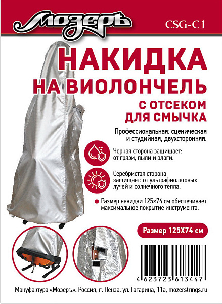 CSG-C1 Накидка на виолончель с отсеком для смычка, 125х74 см, Мозеръ