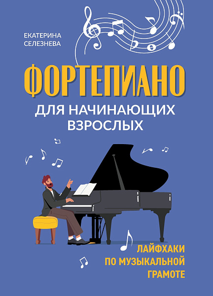 Селезнева Е. Фортепиано для начинающих взрослых. Лайфхаки по музыкальной грамоте, издат. "Феникс"
