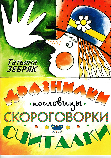 9785901980255 Зебряк Т. Дразнилки, пословицы, скороговорки, считалки, издательство "Кифара"
