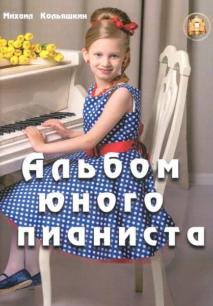 978-5-9438815-8-9 Кольяшкин М. Альбом юного пианиста, Издательский дом В.Катанского