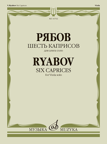 16762МИ Рябов В.В. Шесть каприсов для альта соло, издательство "Музыка"