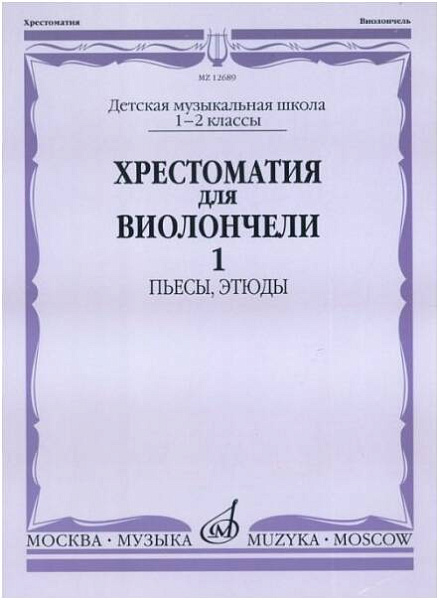 Изд-во Музыка Хрестоматия для виолончели.1-2 кл ДМШ Ч1. Пьесы. этюды