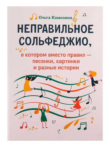 Камозина О. Неправильное сольфеджио, в котором вместо правил - песенки, издательство "Феникс"