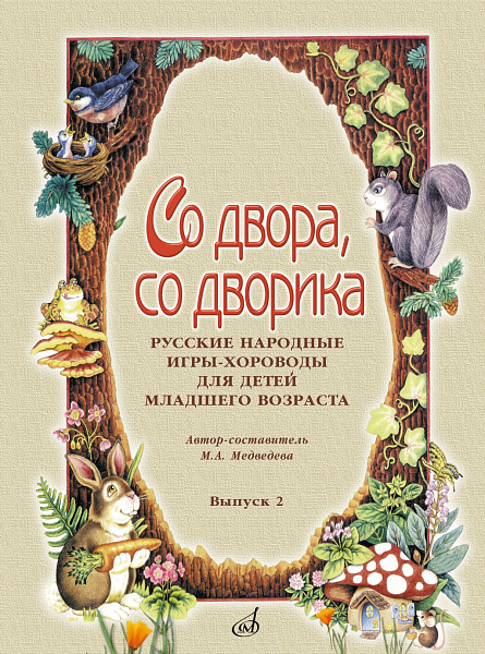 15692МИ Со двора, со дворика. Русские народные игры-хороводы. Выпуск 2, издательство "Музыка"
