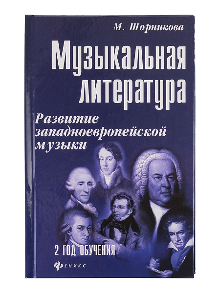 Шорникова Музыкальная литература 2 год. Развитие западной музыки, тв. обложка, издательство "Феникс"