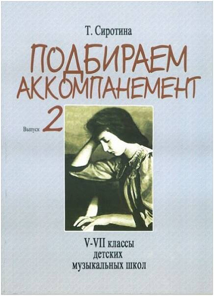 Изд-во Музыка Сиротина Т. Подбираем аккомпанемент. Вып. 2. - М.: Музыка,...