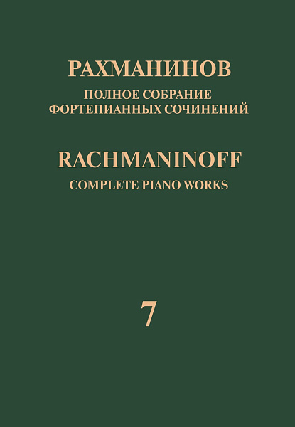 17943МИ Рахманинов С. Полное собрание фортепианных сочинений. Том 7. Вариации, издательство "Музыка"