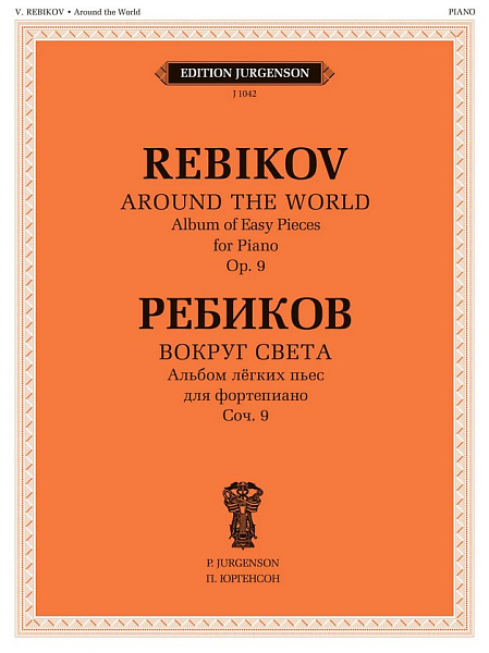 J1042 Ребиков В. Вокруг света. Для фортепиано. Соч. 9, издательство "П. Юргенсон"