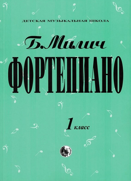 979-0-706363-15-8 Милич Б. Фортепиано 1 класс, издательство "Кифара"