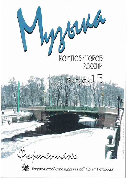 Веселова А. Музыка композиторов России для детей. Выпуск 15, издательство "Союз художников"