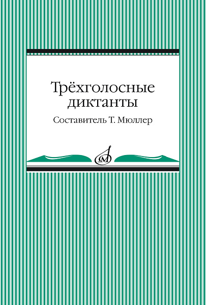 14096МИ Трёхголосные диктанты из художественной литературы /сост. Мюллер Т., издательство "Музыка"