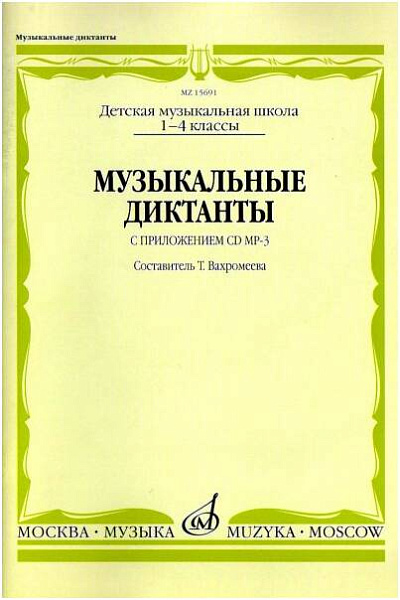 Изд-во Музыка Музыкальные диктанты: I-IV классы детских музыкальных школ...
