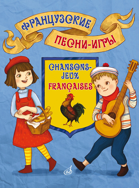 17574МИ Французские песни-игры. Для дошкольного и младшего школьного возраста, издательство "Музыка"