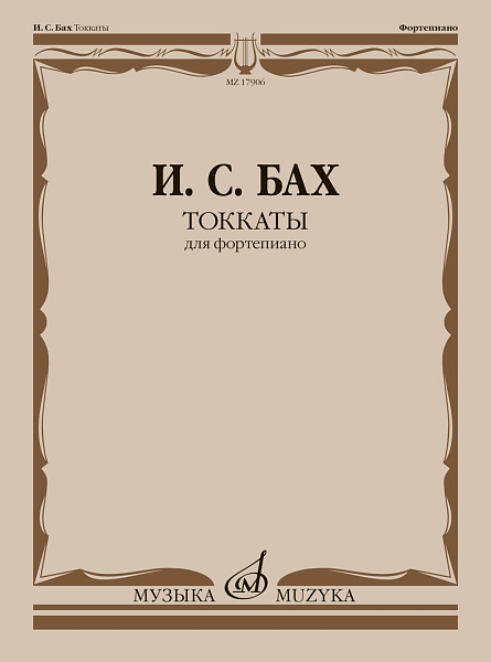 17906МИ Бах И.С. Токкаты. Для фортепиано. Редакция Л. Ройзмана, издательство "Музыка"