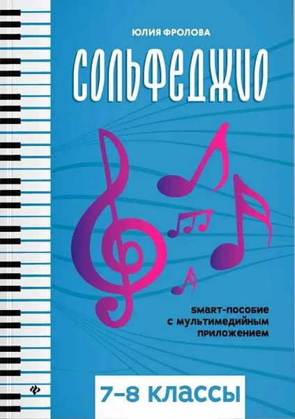 Фролова Ю. Сольфеджио: smart-пособие с мультимедийным приложением. 7-8 классы, издательство "Феникс"